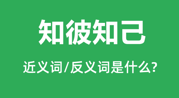 知彼知己的近义词和反义词是什么,知彼知己是什么意思