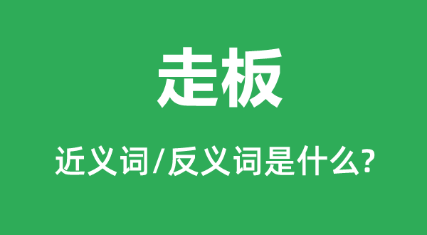 走板的近义词和反义词是什么,走板是什么意思