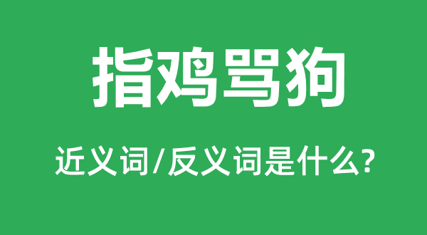 指鸡骂狗的近义词和反义词是什么,指鸡骂狗是什么意思