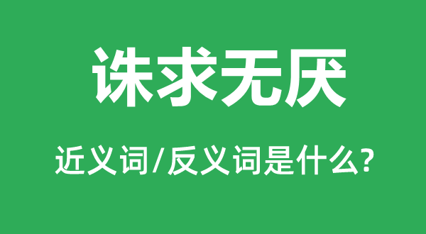 诛求无厌的近义词和反义词是什么,诛求无厌是什么意思