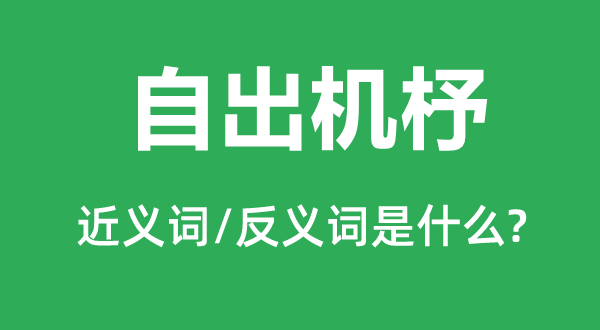 自出机杼的近义词和反义词是什么,自出机杼是什么意思