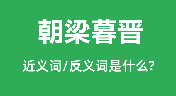 朝梁暮晋的近义词和反义词是什么,朝梁暮晋是什么意思