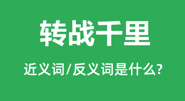 转战千里的近义词和反义词是什么,转战千里是什么意思