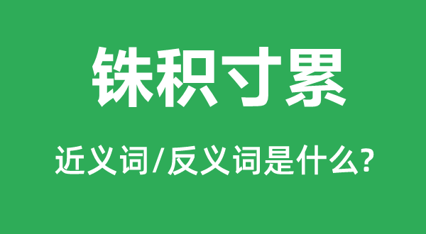 铢积寸累的近义词和反义词是什么,铢积寸累是什么意思