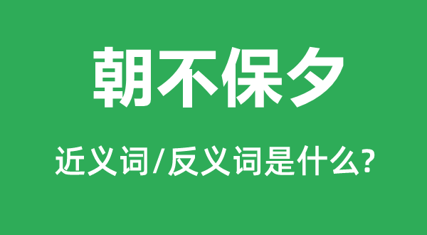 朝不保夕的近义词和反义词是什么,朝不保夕是什么意思