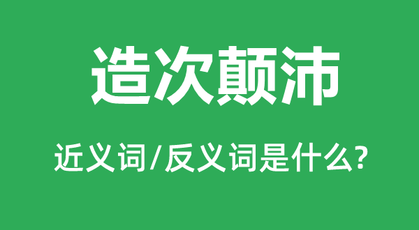 造次颠沛的近义词和反义词是什么,造次颠沛是什么意思