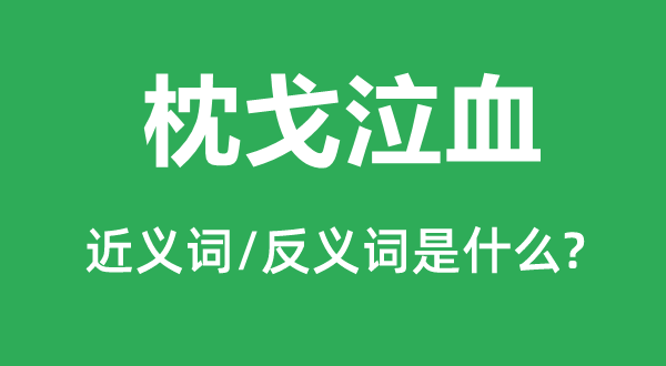 枕戈泣血的近义词和反义词是什么,枕戈泣血是什么意思