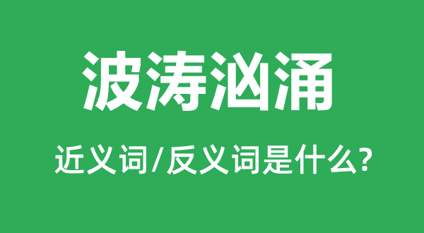 波涛汹涌的近义词和反义词是什么,波涛汹涌是什么意思