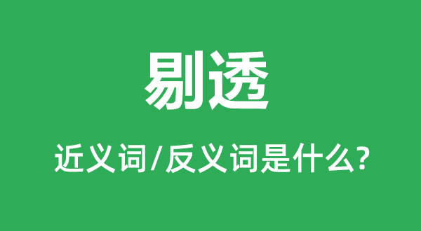 剔透的近义词和反义词是什么,剔透是什么意思