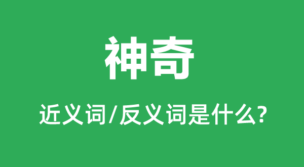 神奇的近义词和反义词是什么,神奇是什么意思