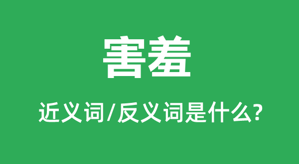 害羞的近义词和反义词是什么,害羞是什么意思