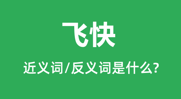 飞快的近义词和反义词是什么,飞快是什么意思