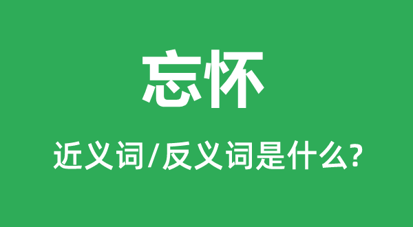 忘怀的近义词和反义词是什么,忘怀是什么意思