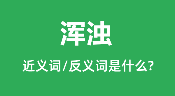 浑浊的近义词和反义词是什么,浑浊是什么意思