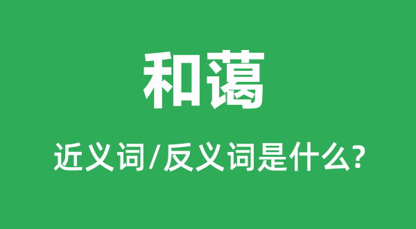 和蔼的近义词是什么,反义词是什么,和蔼是什么意思