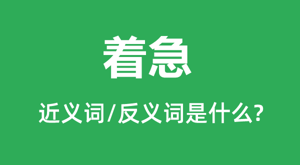 着急的近义词和反义词是什么,着急是什么意思