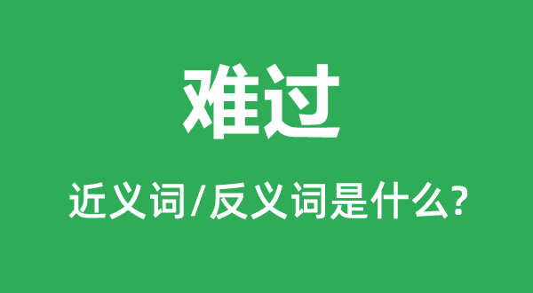 难过的近义词和反义词是什么,难过是什么意思