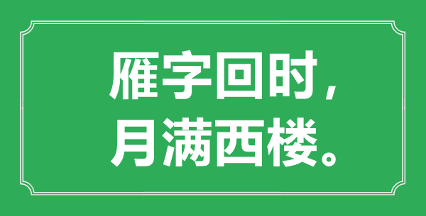 “雁字回时，月满西楼。”的意思是什么,出处是哪首诗