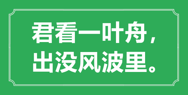 “君看一叶舟，出没风波里。”的意思是什么,出处是哪首诗