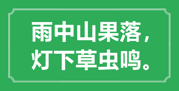 “雨中山果落， 灯下草虫鸣。”的意思是什么,出处是哪首诗