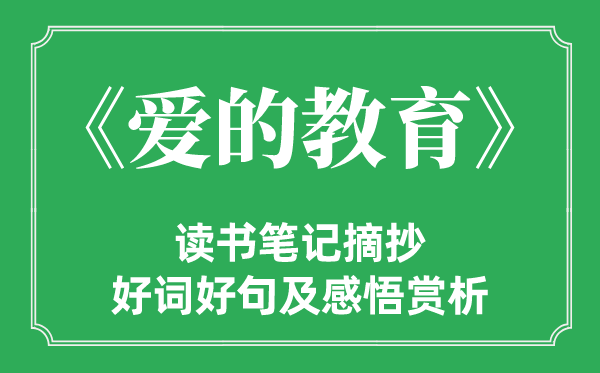 《爱的教育》读书笔记摘抄,爱的教育好词好句及感悟赏析