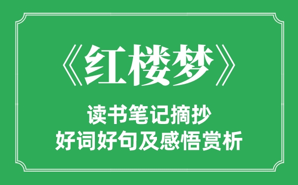 《红楼梦》读书笔记摘抄,红楼梦好词好句及感悟赏析