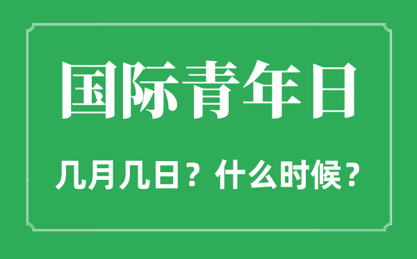 2022年国际青年日是几月几日,国际青年日是什么时候