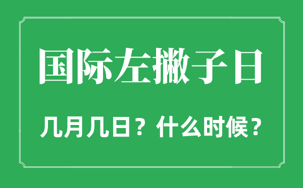 2022年国际左撇子日是几月几日,国际左撇子日是哪一天