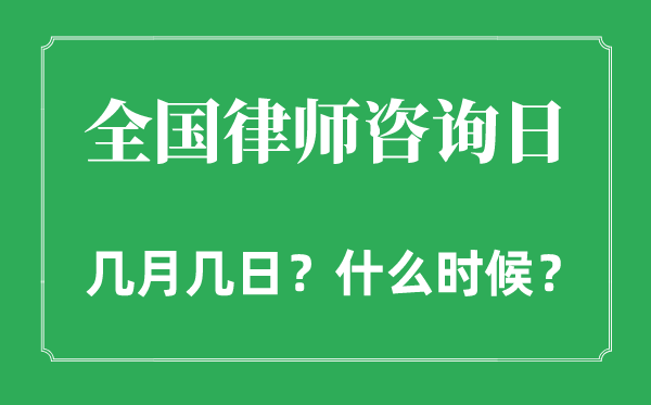 全国律师咨询日是几月几日,全国律师咨询日的由来和意义