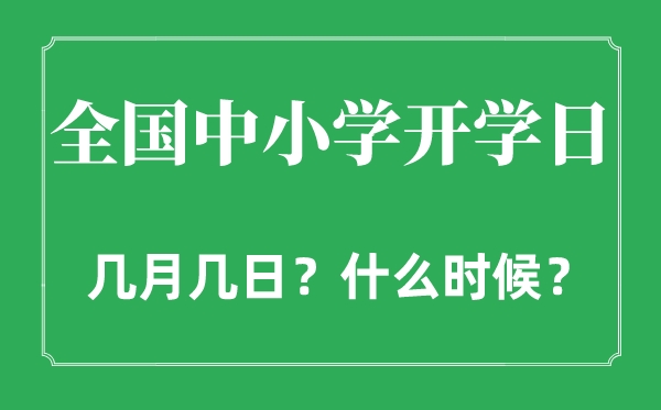 2022年全国中小学开学日是几月几日,全国中小学什么时间开学