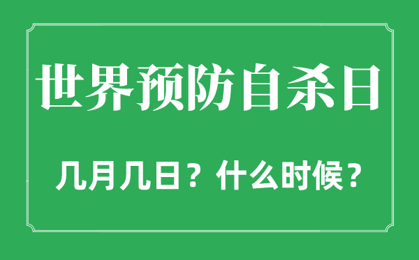 2022年世界预防自杀日是几月几日,世界预防自杀日是哪一天