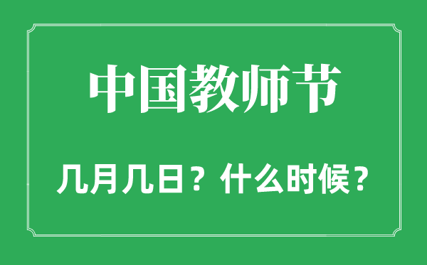 2022年教师节是几月几日,和中秋节是同一天吗？