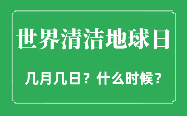 2022年世界清洁地球日是几月几日,世界清洁地球日是哪一天