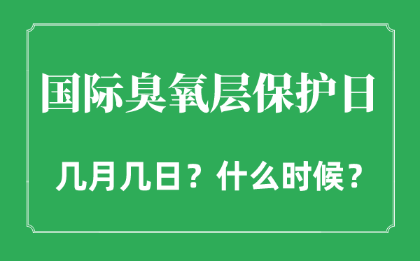 2022年国际臭氧层保护日是几月几日,国际臭氧层保护日是哪一天