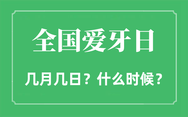 2022年全国爱牙日是几月几日,全国爱牙日是哪一天