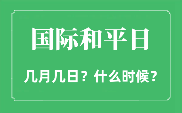 2022年国际和平日是几月几日,国际和平日是哪一天