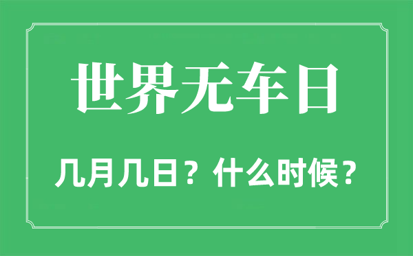 世界无车日是几月几日,世界无车日的由来和意义