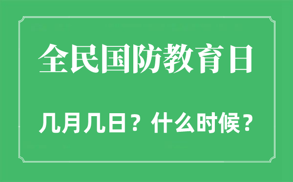 2022年全民国防教育日是几月几日,全民国防教育日是哪一天