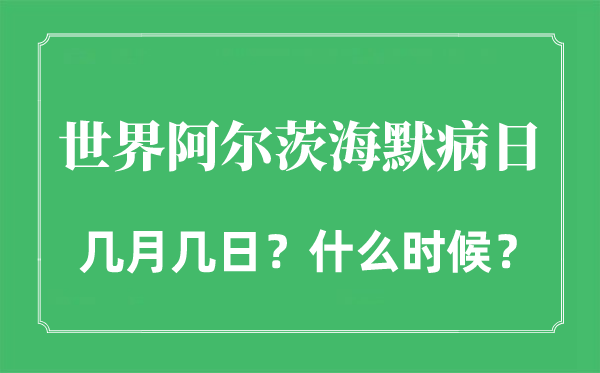 2022年世界阿尔茨海默病日是几月几日,世界老年痴呆日是哪一天