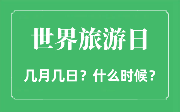 世界旅游日是几月几日,世界旅游日的由来和意义