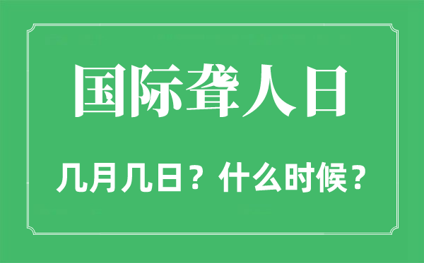 2022年国际聋人日是几月几日,国际聋人日是哪一天