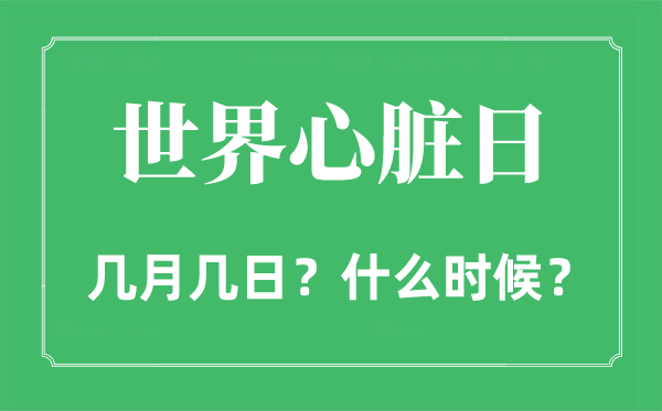 2023年世界心脏日是几月几日,世界心脏日是哪一天