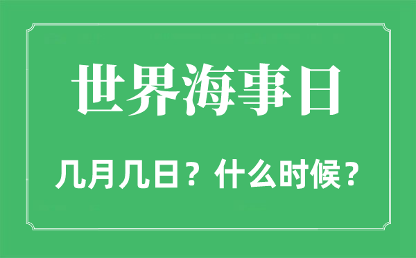 2022年世界海事日是几月几日,世界海事日是哪一天