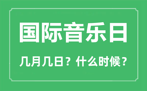 国际音乐日是几月几日,国际音乐日的由来和意义