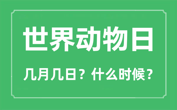 2022年世界动物日是几月几日,世界动物日是哪一天