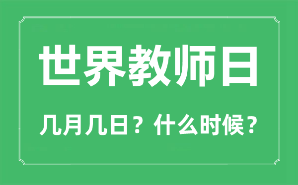 2022年世界教师日是几月几日,世界教师日是哪一天