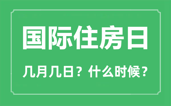 2022年国际住房日是几月几日,国际住房日是哪一天