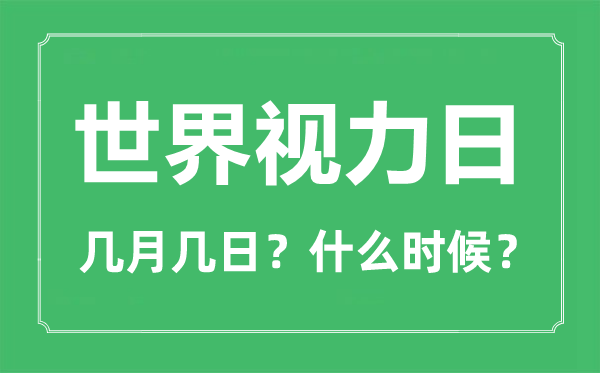 2023年世界视力日是几月几日,世界视觉日是哪一天