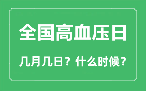 全国高血压日是几月几日,全国高血压日的由来和意义