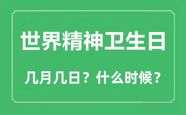 世界精神卫生日是几月几日,世界精神卫生日的由来和意义